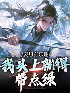 要想有乐趣，我头上就得带点绿小说有没有完结版在线？