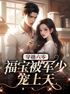 完结版《穿越六零：福宝被军少宠上天》在线免费阅读