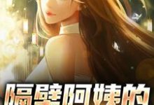 小说《隔壁阿姨的秘密入住》章节免费阅读-艾米文学