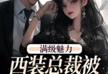 周梵音黎朔小说叫什么（绝对掌控，疯批黎总强制爱免费阅读）-艾米文学