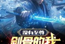 赵弈小说在线章节免费阅读（没有至尊剑骨的我，依旧无敌无弹窗无删减）-艾米文学