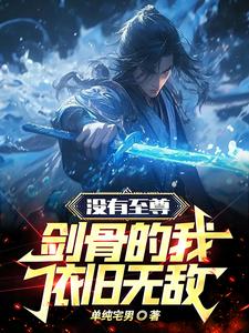 赵弈小说在线章节免费阅读（没有至尊剑骨的我，依旧无敌无弹窗无删减）
