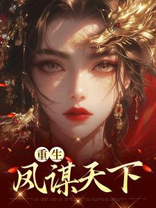 林初九白少卿小说完结版在线阅读，重生凤谋天下免费看