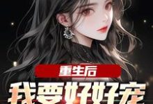 重生后,我要好好宠我的小娇夫江彻林月嫣,重生后,我要好好宠我的小娇夫最新章节-艾米文学