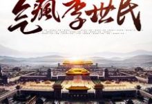 已完结小说《我,八岁皇子,气疯李世民》最新章节-艾米文学