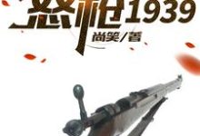 哪里能找到怒枪1939小说的全部章节？-艾米文学