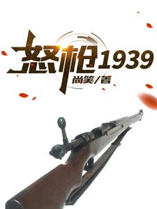 哪里能找到怒枪1939小说的全部章节？