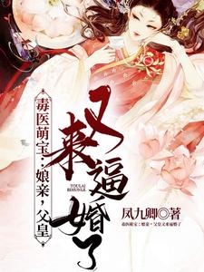 毒医萌宝：娘亲，父皇又来逼婚了免费阅读，毒医萌宝：娘亲，父皇又来逼婚了章节目录