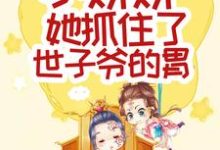 《超甜!小娇娇她抓住了世子爷的胃》小说章节列表免费试读,陈烟火谢南山小说在线阅读-艾米文学