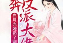 白月光她扔了剧本，投奔反派大佬免费阅读，白月光她扔了剧本，投奔反派大佬章节在线阅读-艾米文学