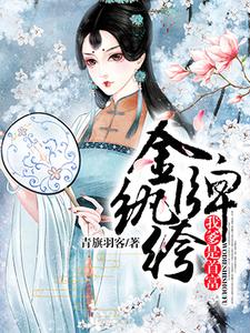 求金牌纨绔：我爹是首富小说免费资源
