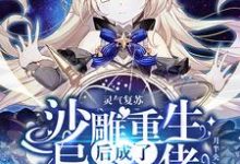 小说《灵气复苏：沙雕重生后成了异能大佬》在线章节阅读-艾米文学