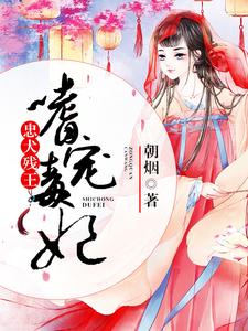莫清浅慕琅夜小说忠犬残王嗜宠毒妃在线阅读章节