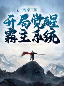 已完结小说《魂穿三国，开局觉醒霸主系统》最新章节