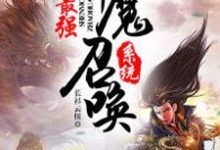楚云楚湘玉小说叫什么(最强神魔召唤系统免费阅读)-艾米文学