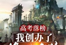 高考落榜，我创办了修仙大学免费阅读，高考落榜，我创办了修仙大学章节在线阅读-艾米文学