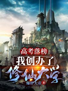 高考落榜，我创办了修仙大学免费阅读，高考落榜，我创办了修仙大学章节在线阅读