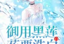 郁小寒顾袁小说在线章节免费阅读（御用黑莲花要洗白白无弹窗无删减）-艾米文学
