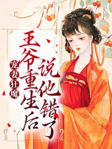 宠妻狂魔：王爷重生后说他错了沈雁归墨承影小说完结版章节在线阅读