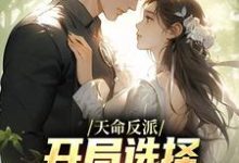 《天命反派：开局选择威胁主角母亲》全集免费在线阅读（曹昆）-艾米文学