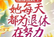 襁褓摄政王，她每天都为退休在努力姜月窈，襁褓摄政王，她每天都为退休在努力小说免费阅读-艾米文学