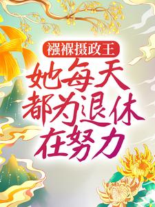 襁褓摄政王，她每天都为退休在努力姜月窈，襁褓摄政王，她每天都为退休在努力小说免费阅读