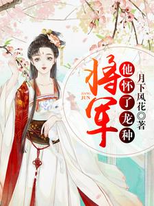 将军他怀了龙种最新章节，将军他怀了龙种免费阅读