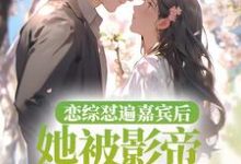 恋综怼遍嘉宾后，她被影帝掐腰哄小说全文哪里可以免费看？-艾米文学
