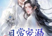 日常宠溺，他超护妻的！小说的无弹窗阅读体验，寻找免费阅读网站-艾米文学