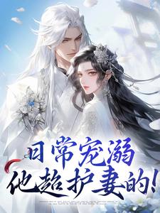 日常宠溺，他超护妻的！小说的无弹窗阅读体验，寻找免费阅读网站