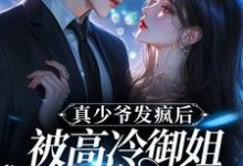 真少爷发疯后，被高冷御姐拖回家最新章节，真少爷发疯后，被高冷御姐拖回家章节在线阅读-艾米文学