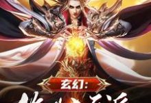 方俊林芷薇小说叫什么(玄幻:绝世大反派免费阅读)-艾米文学