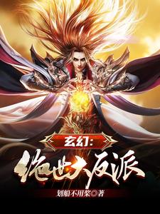 方俊林芷薇小说叫什么（玄幻：绝世大反派免费阅读）