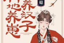 农家俏媳：种地养崽养汉子小说无弹窗阅读的网站推荐-艾米文学
