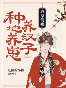 农家俏媳：种地养崽养汉子小说无弹窗阅读的网站推荐