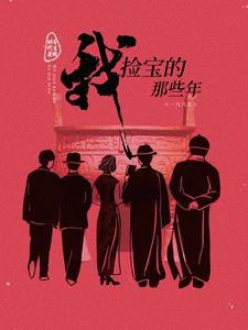 我捡宝的那些年小说的免费电子版在哪里可以下载或阅读？