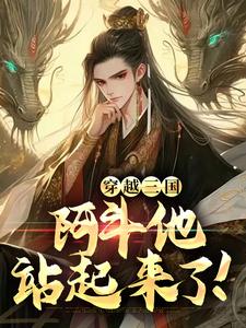 穿越三国：阿斗他站起来了！小说的免费阅读版本在哪里可以找到？