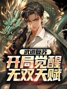 武道复苏：开局觉醒无双天赋小说，武道复苏：开局觉醒无双天赋苏鸿鸿