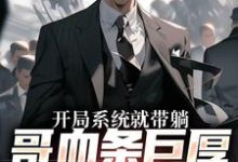 求推荐可以免费阅读开局系统就带躺，哥血条巨厚不怕卖小说的网站-艾米文学