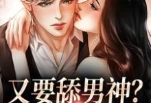 又要舔男神？我才不傻了沈若楠小说大结局免费试读-艾米文学