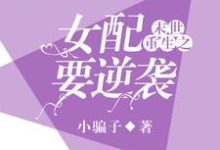 末世重生之女配要逆袭小说阅读，末世重生之女配要逆袭完结版-艾米文学