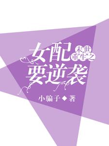 末世重生之女配要逆袭小说阅读，末世重生之女配要逆袭完结版