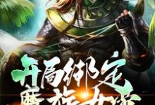 完结版《开局绑定魔族女帝,不想努力了》在线免费阅读-艾米文学