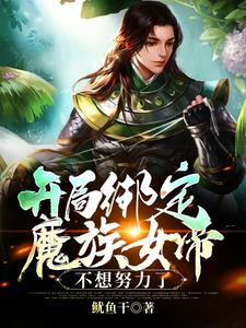 完结版《开局绑定魔族女帝，不想努力了》在线免费阅读