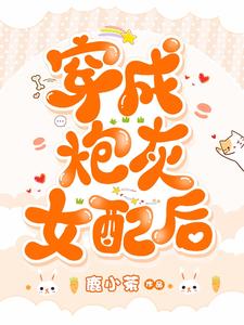 穿成炮灰女配后江晚烟夙临，穿成炮灰女配后小说免费阅读