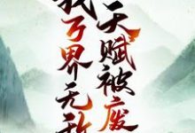 完整版的天赋被废后，我万界无敌小说在哪里可以免费读到？-艾米文学