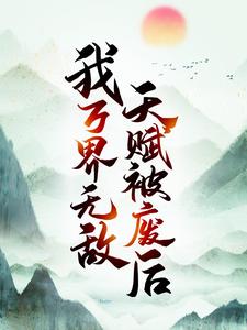 完整版的天赋被废后，我万界无敌小说在哪里可以免费读到？