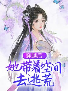 穿越后，她带着空间去逃荒这本小说完结了吗？免费查看最新章节