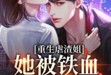 完结版《重生虐渣姐，她被铁血兵王宠翻了》章节阅读-艾米文学