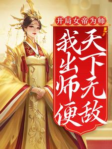 哪里能找到开局女帝为师，我出师便天下无敌小说的全部章节？